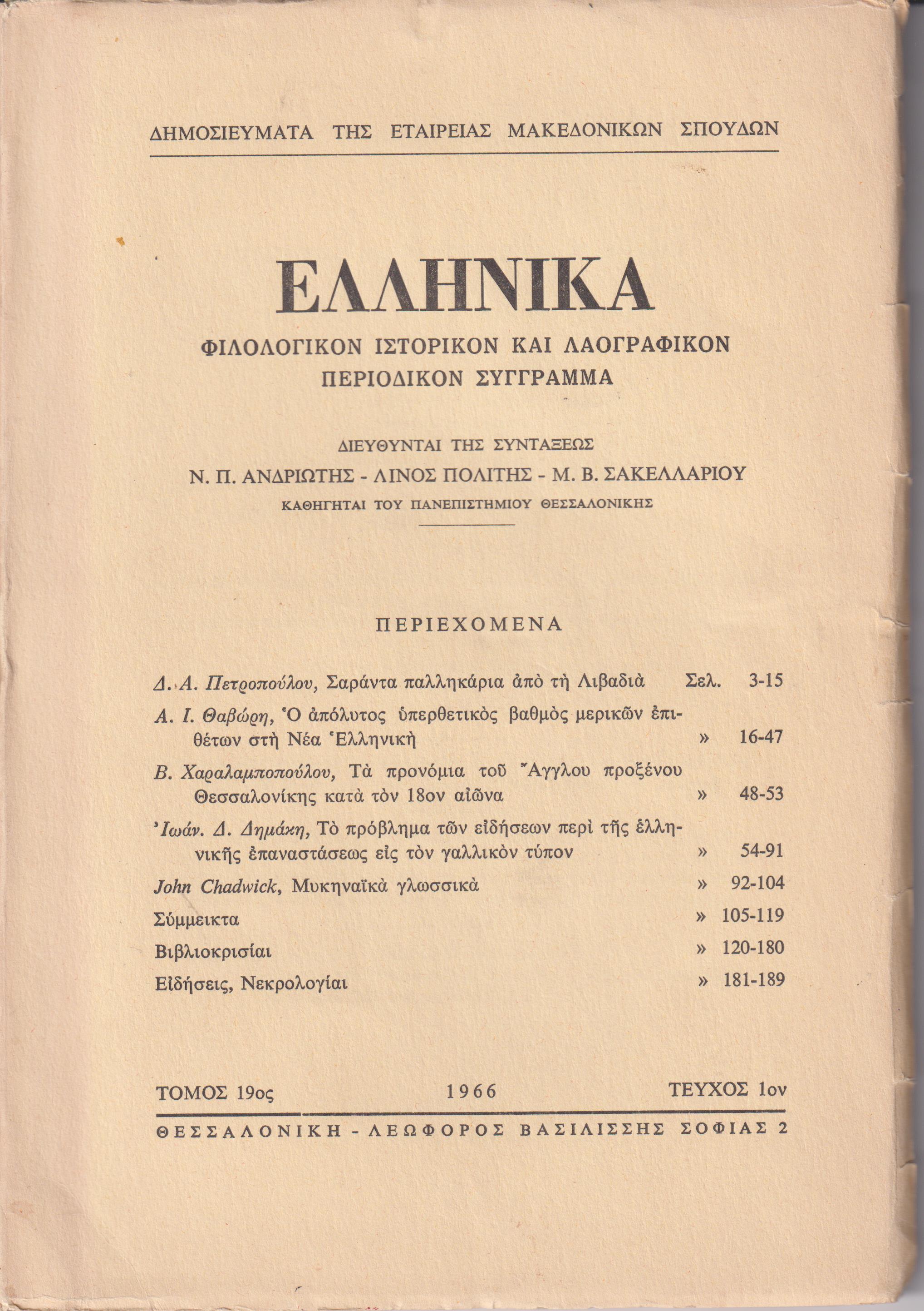 ΕΛΛΗΝΙΚΑ τόμος 19ος 1966, τεύχος 1ον, Φιλολογικόν, ιστορικόν & λαογραφικόν περιοδικόν σύγγραμμα
