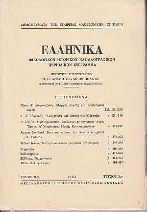 ΕΛΛΗΝΙΚΑ τόμος 21ος 1968, τεύχος 2ον, Φιλολογικόν, ιστορικόν & λαογραφικόν περιοδικόν σύγγραμμα