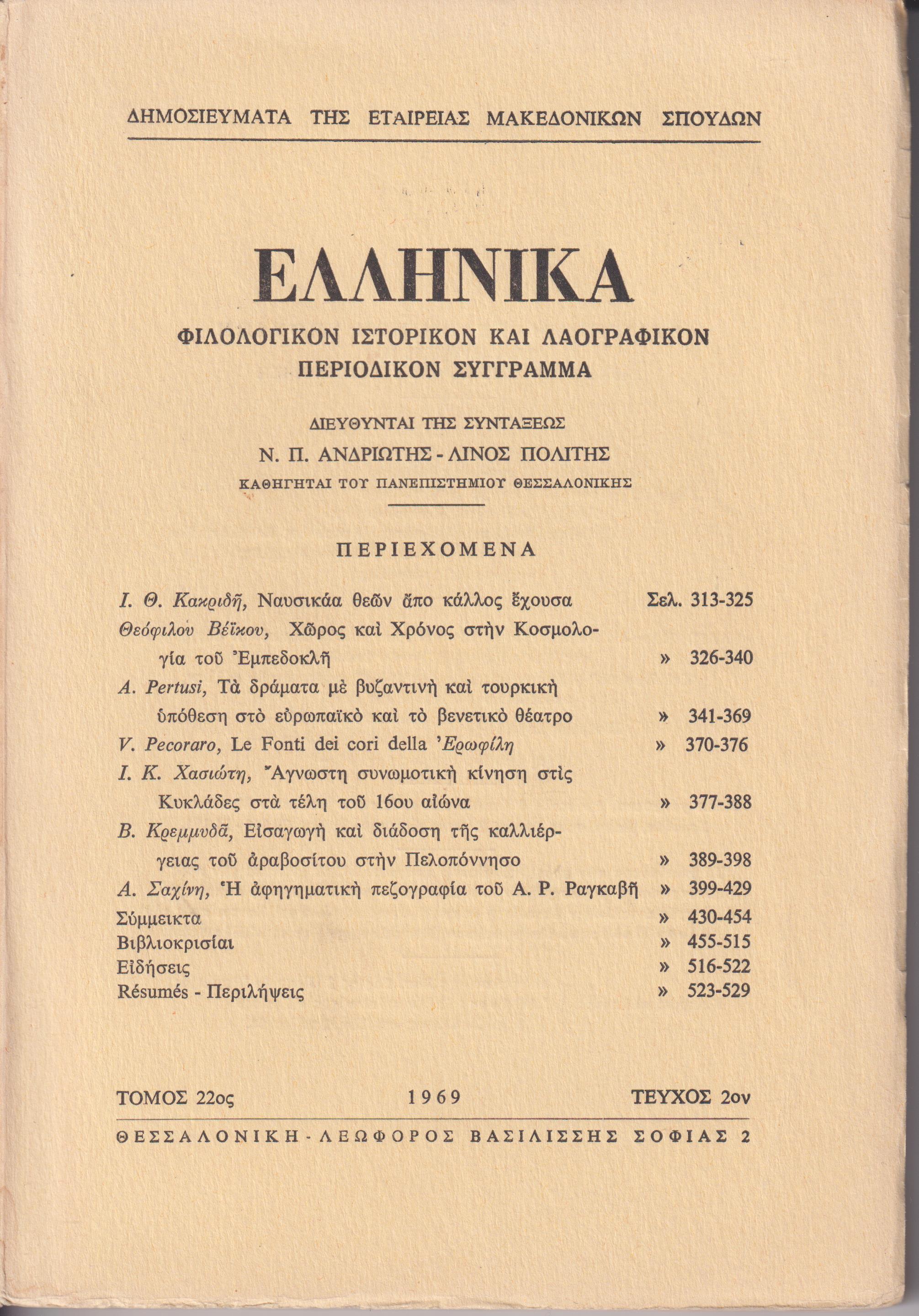 ΕΛΛΗΝΙΚΑ τόμος 22ος 1969, τεύχος 2ον, Φιλολογικόν, ιστορικόν & λαογραφικόν περιοδικόν σύγγραμμα