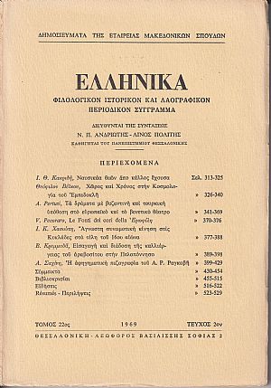 ΕΛΛΗΝΙΚΑ τόμος 22ος 1969, τεύχος 2ον, Φιλολογικόν, ιστορικόν & λαογραφικόν περιοδικόν σύγγραμμα