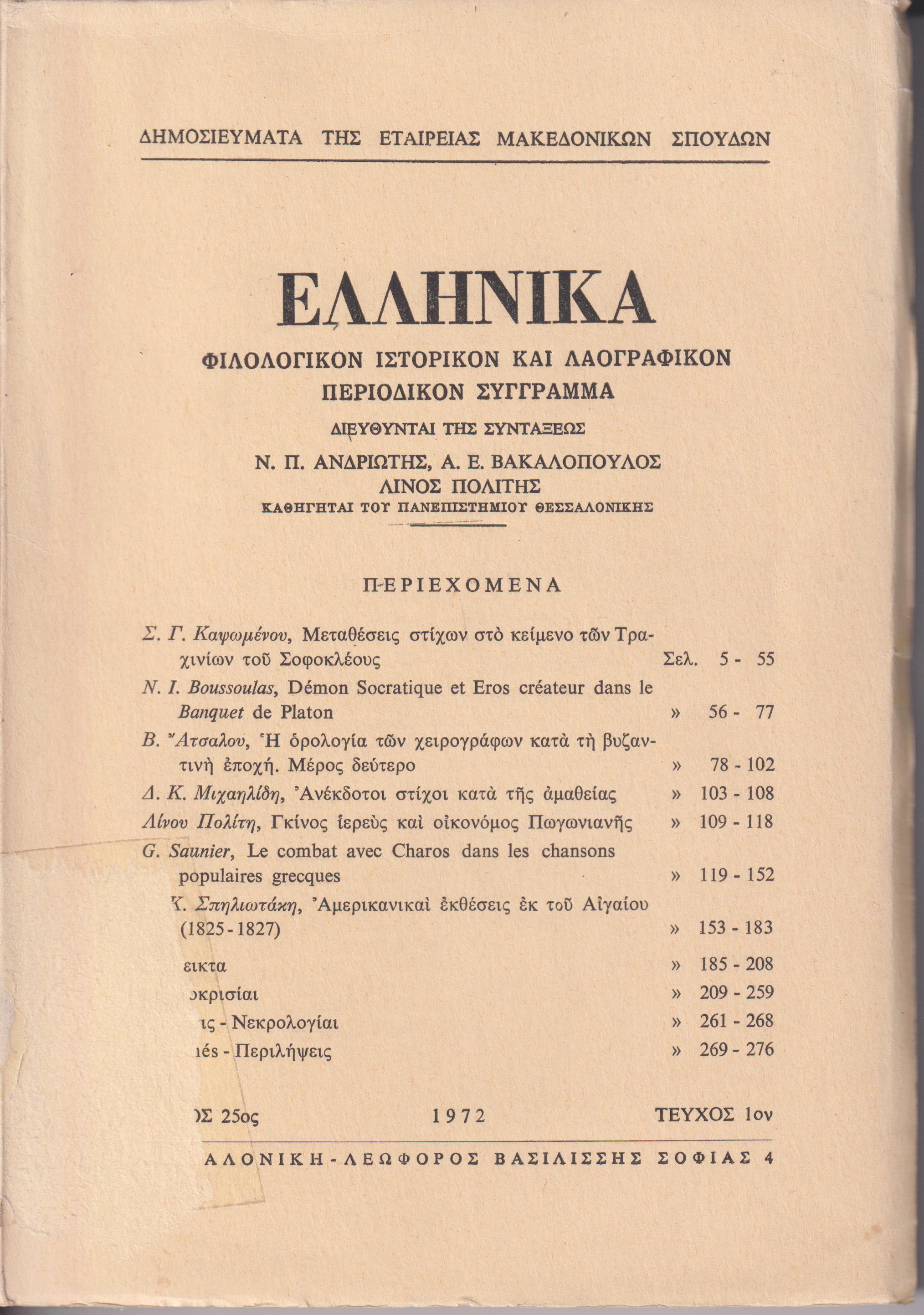 ΕΛΛΗΝΙΚΑ τόμος 25ος 1972, τεύχος 1ον, Φιλολογικόν, ιστορικόν & λαογραφικον περιοδικόν σύγγραμμα