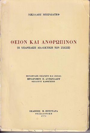 Θείον και ανθρώπινον Θείον και ανθρώπινον