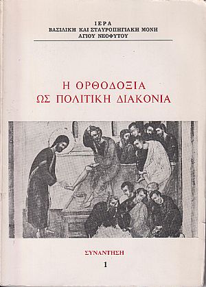 Η Ορθοδοξία ως πολιτική διακονία Η Ορθοδοξία ως πολιτική διακονία