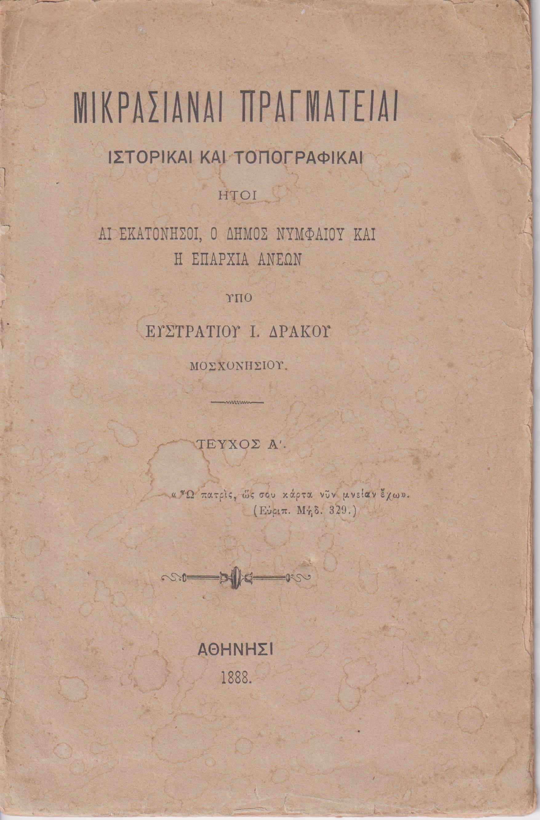 Μικρασιαναί Πραγματείαι ιστορικαί και τοπογραφικαί ήτοι αι Εκατόνησοι, ο Δήμος Νυμφαίου και η Επαρχία Ανέων. Τεύχος Α΄