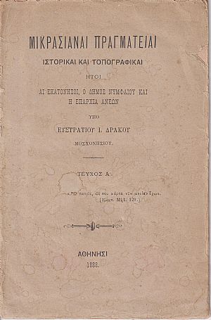 Μικρασιαναί Πραγματείαι ιστορικαί και τοπογραφικαί ήτοι αι Εκατόνησοι, ο Δήμος Νυμφαίου και η Επαρχία Ανέων. Τεύχος Α΄