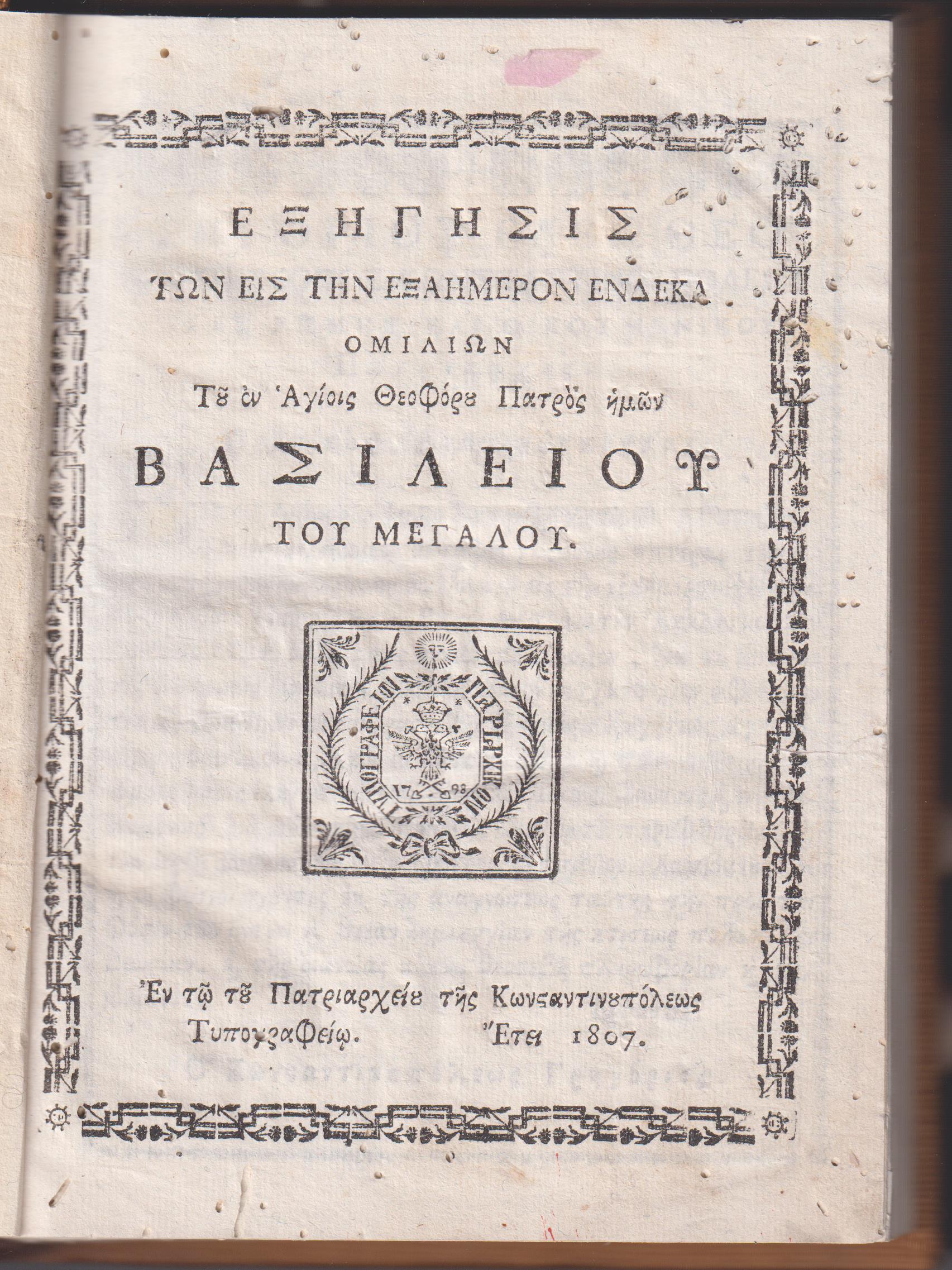 Εξήγησις των εις την Εξαήμερον ΄Ενδεκα Ομιλιών Του  εν Αγίοις Θεοφόρου Πατρός ημών Βασιλείου του Μεγάλου