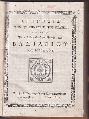 Εξήγησις των εις την Εξαήμερον ΄Ενδεκα Ομιλιών Του εν Αγίοις Θεοφόρου Πατρός ημών Βασιλείου του Μεγάλου Εξήγησις των εις την Εξαήμερον ΄Ενδεκα Ομιλιών Του εν Αγίοις Θεοφόρου Πατρός ημών Βασιλείου του Μεγάλου