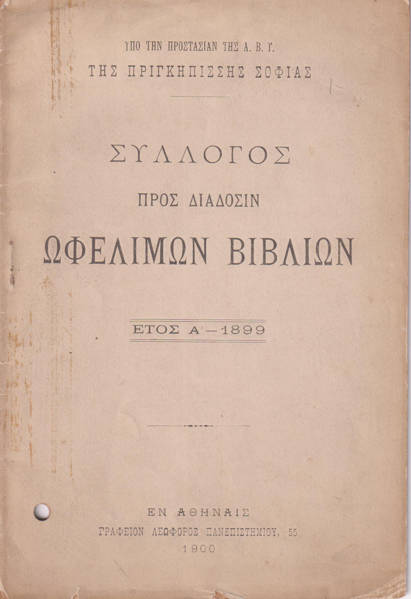 ΣΥΛΛΟΓΟΣ ΠΡΟΣ ΔΙΑΔΟΣΙΝ ΩΦΕΛΙΜΩΝ ΒΙΒΛΙΩΝ, ΄Ετος Α΄, 1899. Υπό την προστασίαν της Α.Β.Υ. της Πριγκηπίσσης Σοφίας