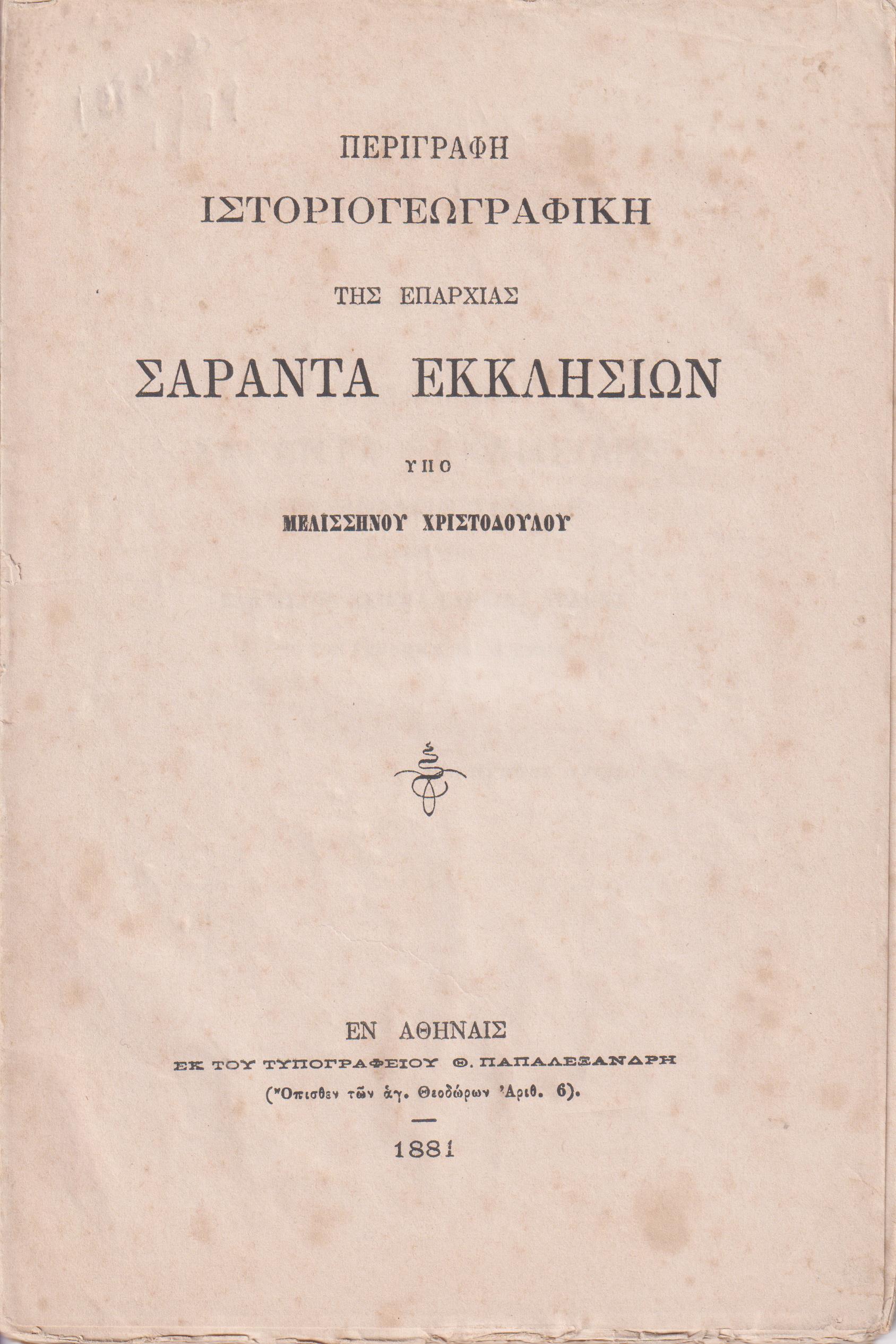 Περιγραφή ιστορικογεωγραφική της Επαρχίας Σαράντα Εκκλησιών