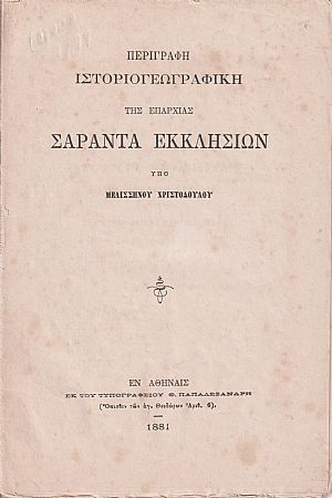 Περιγραφή ιστορικογεωγραφική της Επαρχίας Σαράντα Εκκλησιών Περιγραφή ιστορικογεωγραφική της Επαρχίας Σαράντα Εκκλησιών