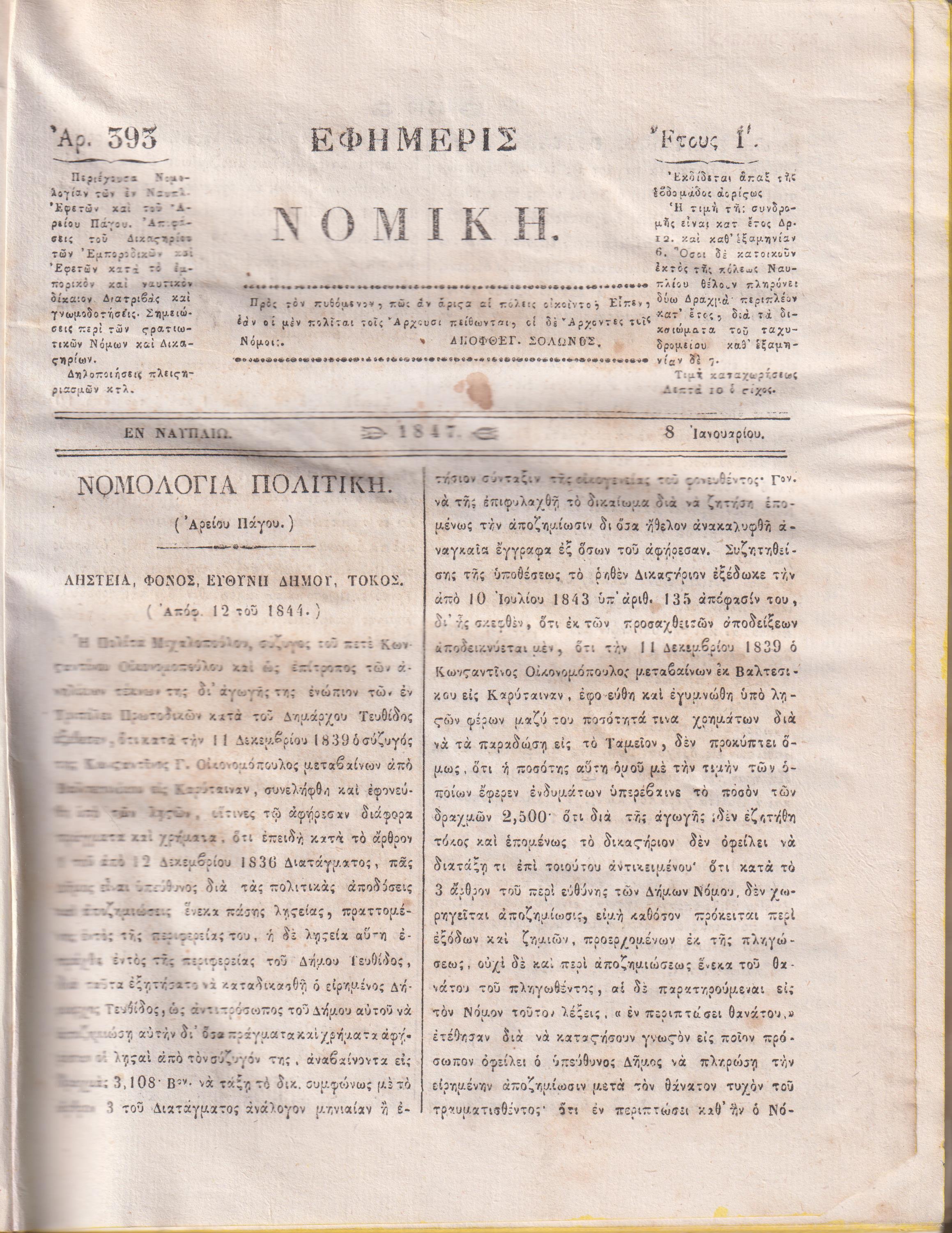 ΕΦΗΜΕΡΙΣ ΝΟΜΙΚΗ 1847, ΄Ετος Ι΄