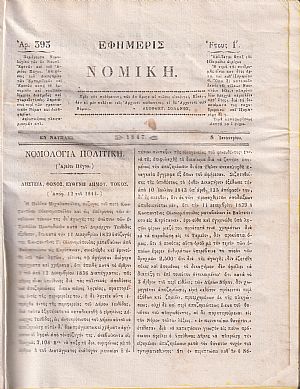 ΕΦΗΜΕΡΙΣ ΝΟΜΙΚΗ 1847, ΄Ετος Ι΄