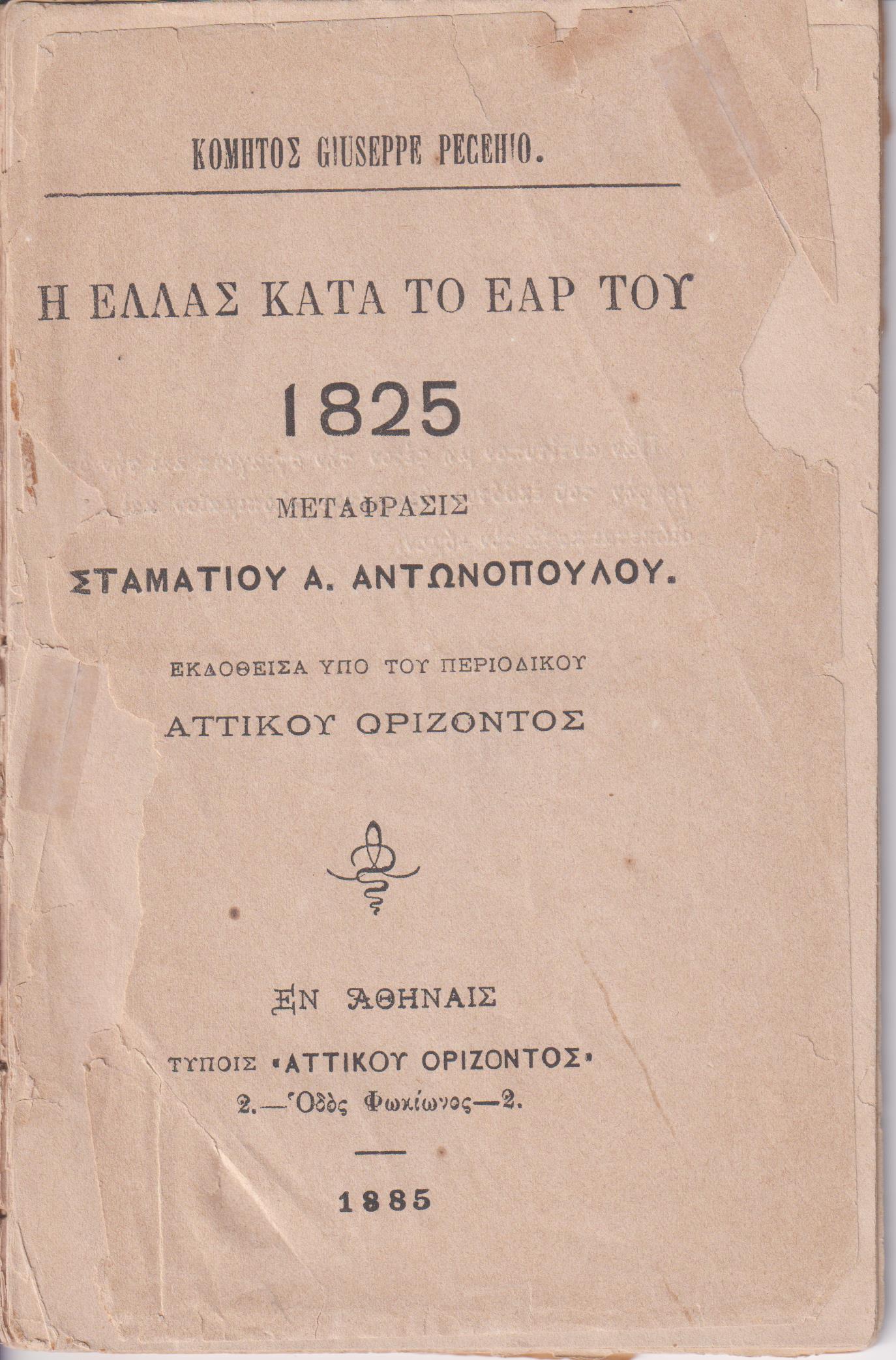 Η Ελλάς κατά το έαρ του 1825. Μετάφρασις Σταματίου Α. Αντωνοπούλου