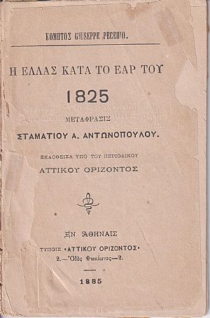 Η Ελλάς κατά το έαρ του 1825. Μετάφρασις Σταματίου Α. Αντωνοπούλου Η Ελλάς κατά το έαρ του 1825. Μετάφρασις Σταματίου Α. Αντωνοπούλου