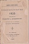 Η Ελλάς κατά το έαρ του 1825. Μετάφρασις Σταματίου Α. Αντωνοπούλου