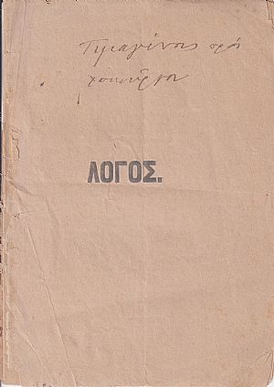 Λόγος εις τον αοίδιμον Αρχιεπίσκοπον Σύρου και Τήνου Αλέξανδρον Λυκούργον