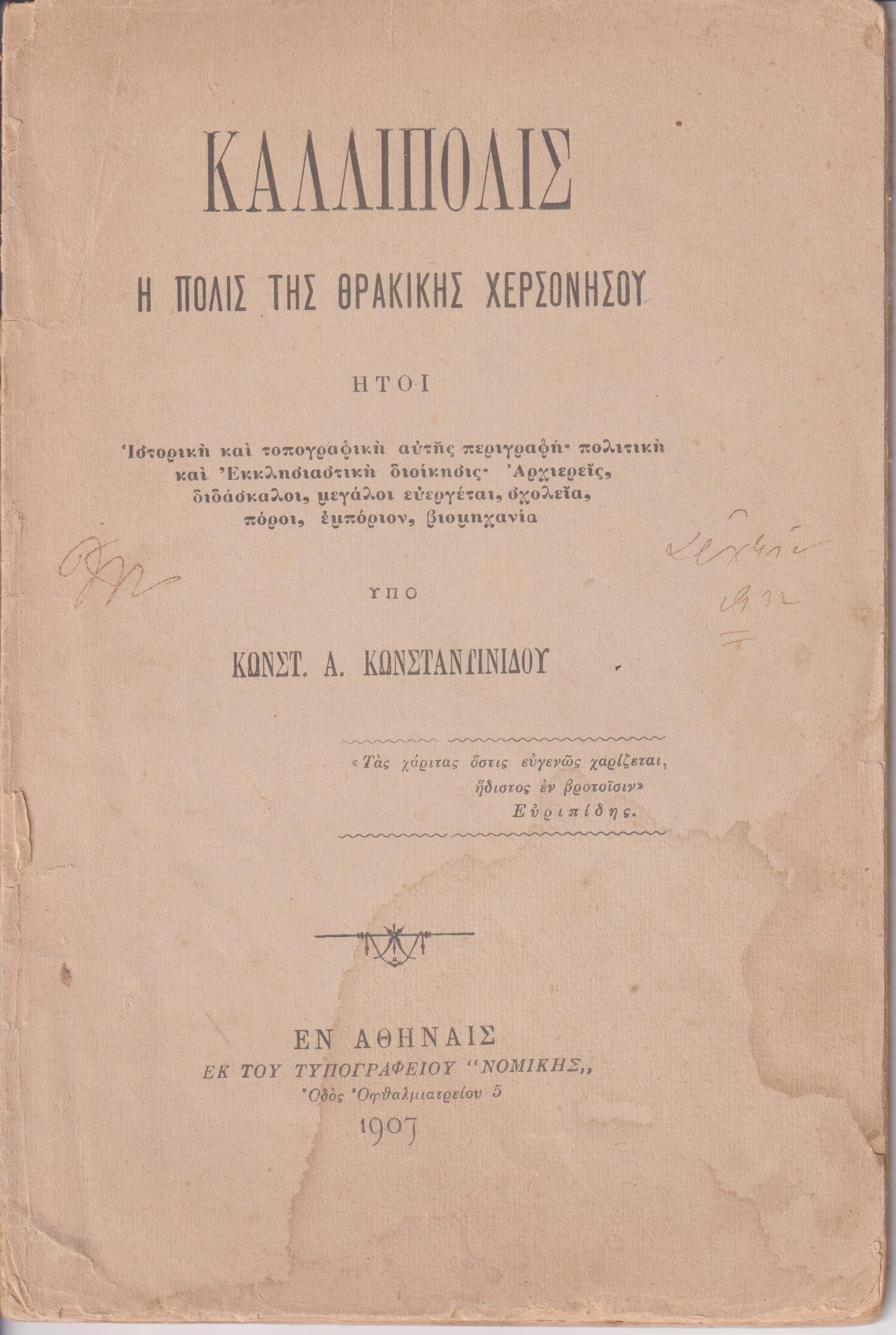 Καλλίπολις η πόλις της Θρακικής χερσονήσου ήτοι Ιστορική και τοπογραφική αυτής περιγραφή