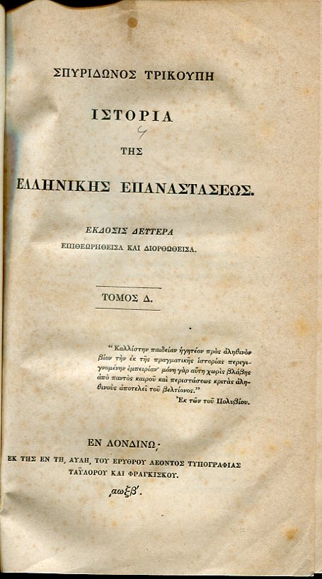 Ιστορία της Ελληνικής Επαναστάσεως. Τόμοι 1 - 4