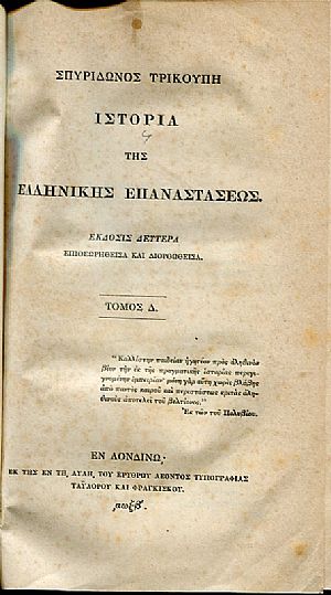 Ιστορία της Ελληνικής Επαναστάσεως. Τόμοι 1 - 4 Ιστορία της Ελληνικής Επαναστάσεως. Τόμοι 1 - 4