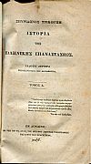 Ιστορία της Ελληνικής Επαναστάσεως. Τόμοι 1 - 4