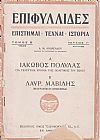 Α΄. ΙΑΚΩΒΟΣ ΠΟΛΥΛΑΣ (Τα τελευταία χρόνια της πολιτικής του ζωής). Β΄. ΛΑΥΡ. ΜΑΒΙΛΗΣ (βιογραφικό σημείωμα)