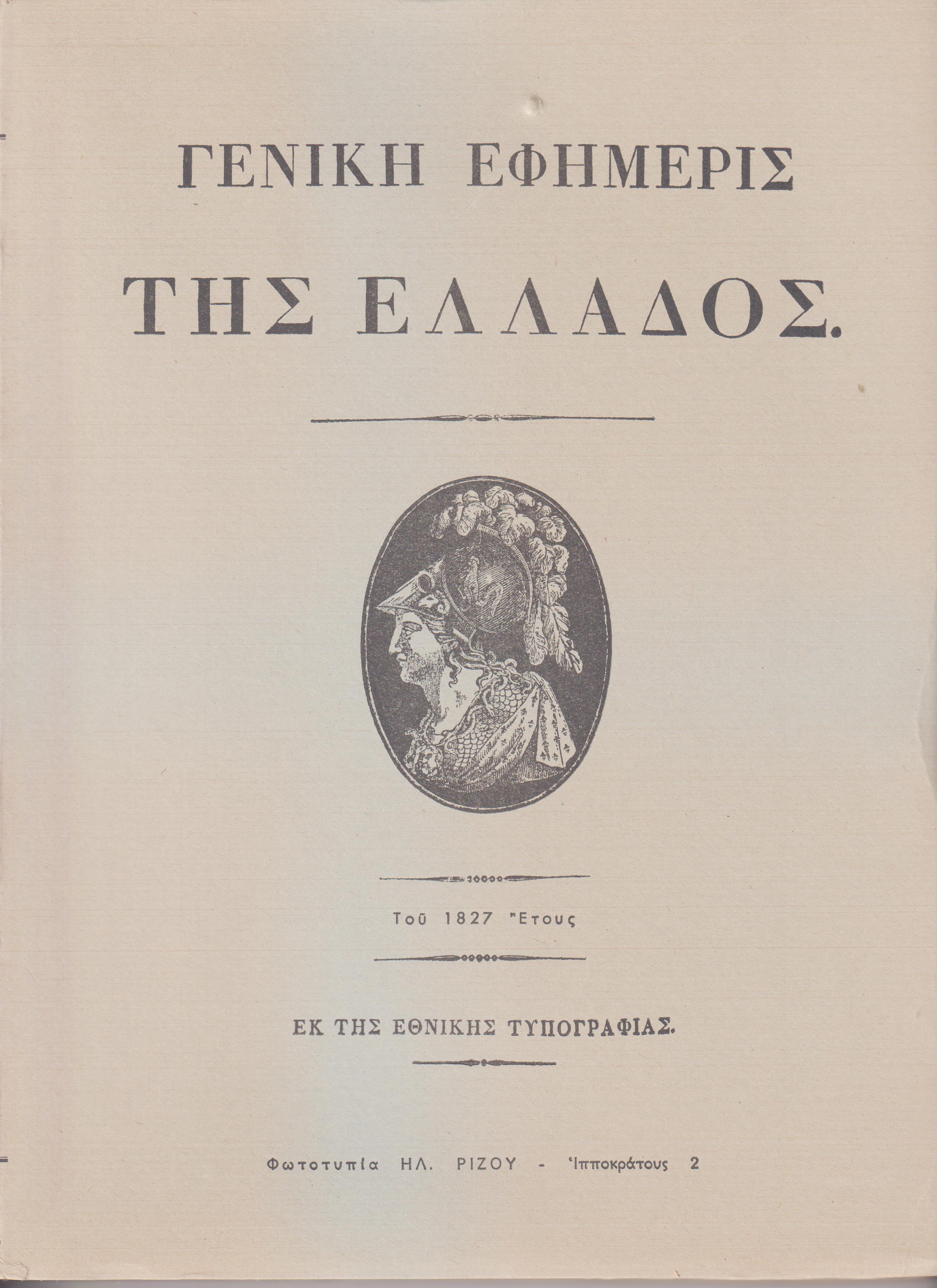 «ΓΕΝΙΚΗ ΕΦΗΜΕΡΙΣ ΤΗΣ ΕΛΛΑΔΟΣ» ΤΟΥ 1827 ΕΤΟΥΣ