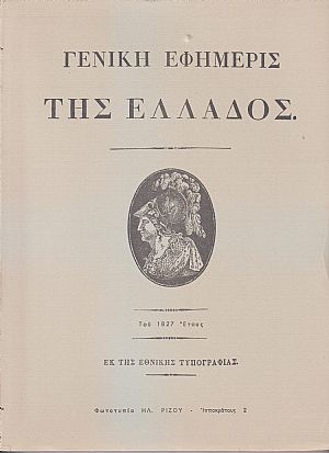 «ΓΕΝΙΚΗ ΕΦΗΜΕΡΙΣ ΤΗΣ ΕΛΛΑΔΟΣ» ΤΟΥ 1827 ΕΤΟΥΣ «ΓΕΝΙΚΗ ΕΦΗΜΕΡΙΣ ΤΗΣ ΕΛΛΑΔΟΣ» ΤΟΥ 1827 ΕΤΟΥΣ