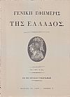 «ΓΕΝΙΚΗ ΕΦΗΜΕΡΙΣ ΤΗΣ ΕΛΛΑΔΟΣ» ΤΟΥ 1827 ΕΤΟΥΣ