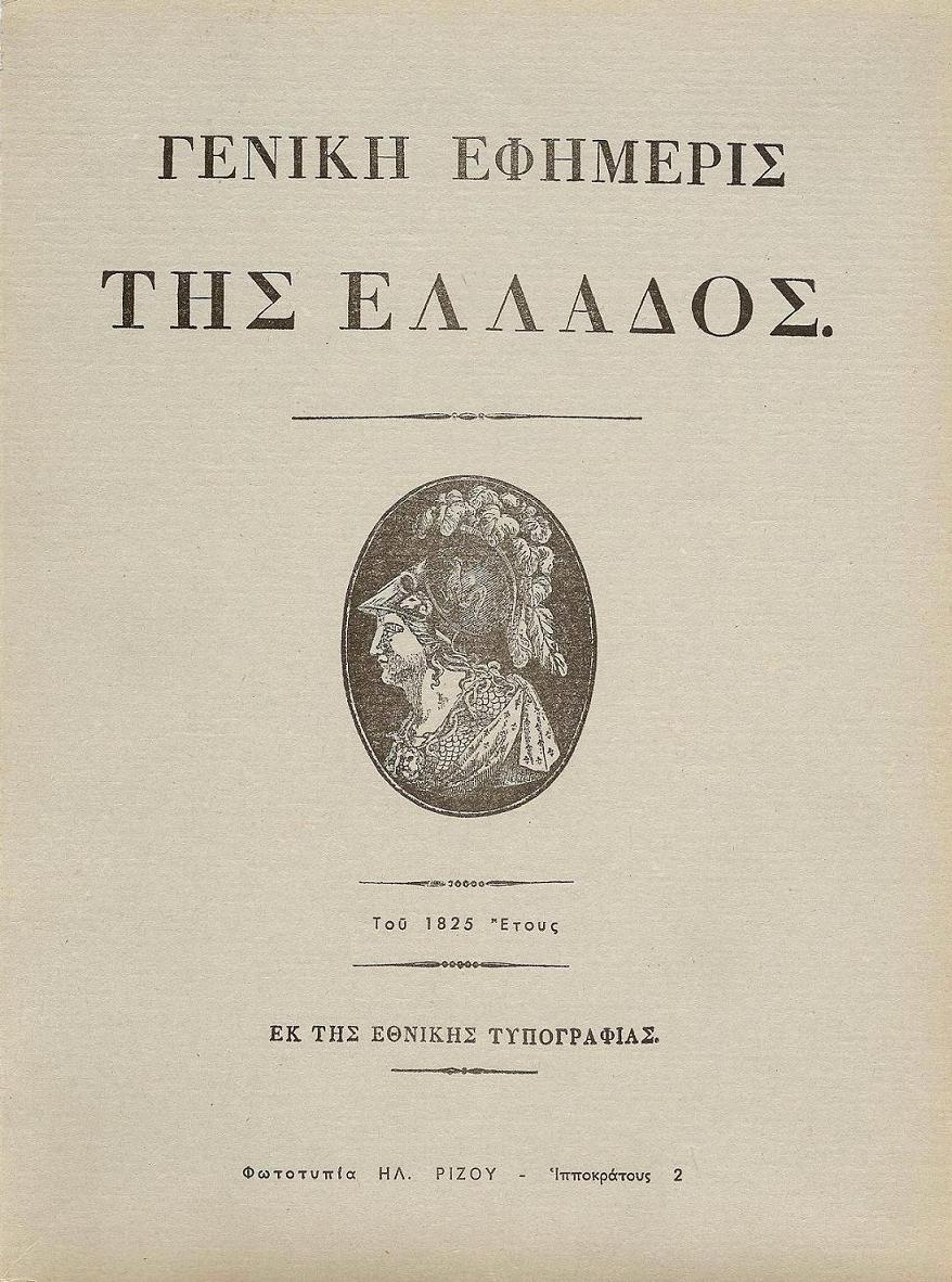 «ΓΕΝΙΚΗ ΕΦΗΜΕΡΙΣ ΤΗΣ ΕΛΛΑΔΟΣ» ΤΩΝ ΕΤΩΝ 1825-1826