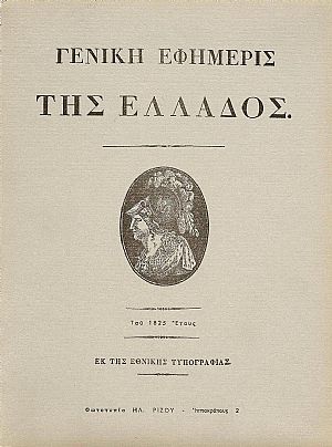 «ΓΕΝΙΚΗ ΕΦΗΜΕΡΙΣ ΤΗΣ ΕΛΛΑΔΟΣ» ΤΩΝ ΕΤΩΝ 1825-1826 «ΓΕΝΙΚΗ ΕΦΗΜΕΡΙΣ ΤΗΣ ΕΛΛΑΔΟΣ» ΤΩΝ ΕΤΩΝ 1825-1826