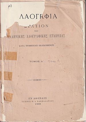 «ΛΑΟΓΡΑΦΙΑ» τόμος  Α΄,τεύχος  Α΄ (1909)μόνο