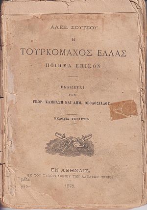 Η Τουρκομάχος Ελλάς. Ποίημα Επικόν. Εκδίδεται υπό Γ. ΚΑΜΠΑΣΗ ΚΑΙ ΔΗΜ. ΘΕΟΔΟΣΙΑΔΟΥ.΄Εκδοσις Τετάρτη Η Τουρκομάχος Ελλάς. Ποίημα Επικόν. Εκδίδεται υπό Γ. ΚΑΜΠΑΣΗ ΚΑΙ ΔΗΜ. ΘΕΟΔΟΣΙΑΔΟΥ.΄Εκδοσις Τετάρτη