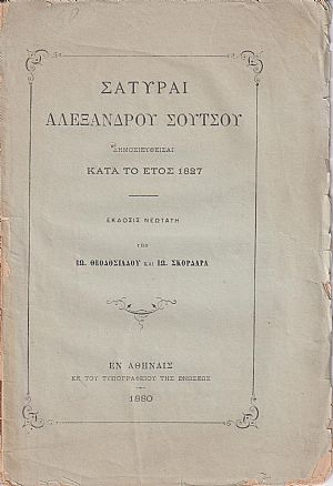 Σάτυραι δημοσιευθείσαι κατά το έτος 1827.΄Εκδοσις νεωτάτη υπό ΙΩ. ΘΕΟΔΟΣΙΑΔΟΥ & ΙΩ. ΣΚΟΡΔΑΡΑ Σάτυραι δημοσιευθείσαι κατά το έτος 1827.΄Εκδοσις νεωτάτη υπό ΙΩ. ΘΕΟΔΟΣΙΑΔΟΥ & ΙΩ. ΣΚΟΡΔΑΡΑ
