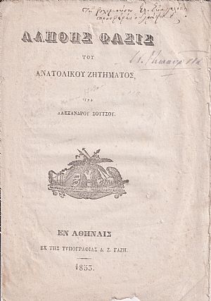 Αληθής Φάσις του Ανατολικού Ζητήματος
