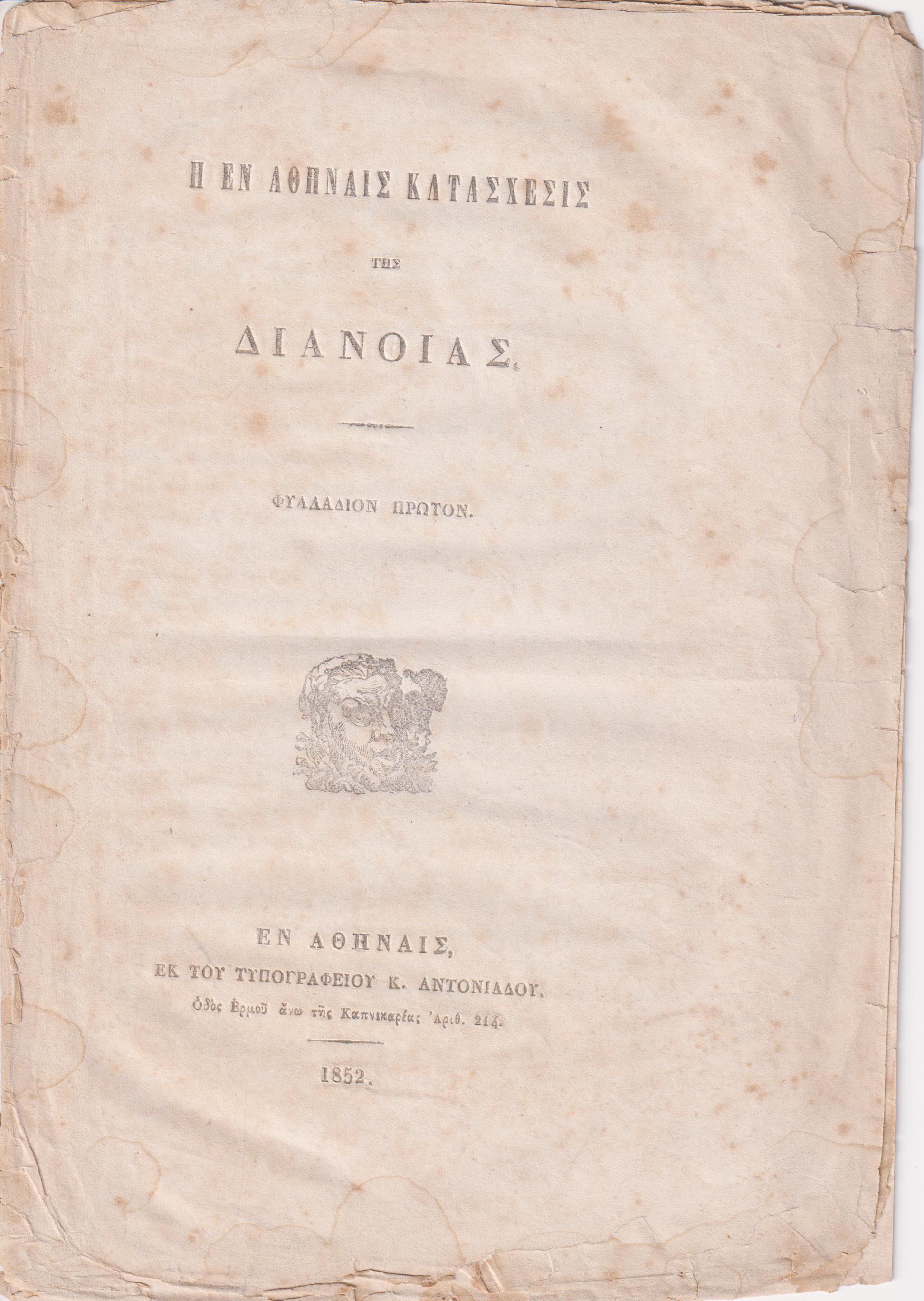 Η εν Αθήναις κατάσχεσις της Διανοίας. Φυλλάδιον Πρώτον
