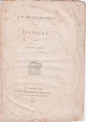 Η εν Αθήναις κατάσχεσις της Διανοίας. Φυλλάδιον Πρώτον