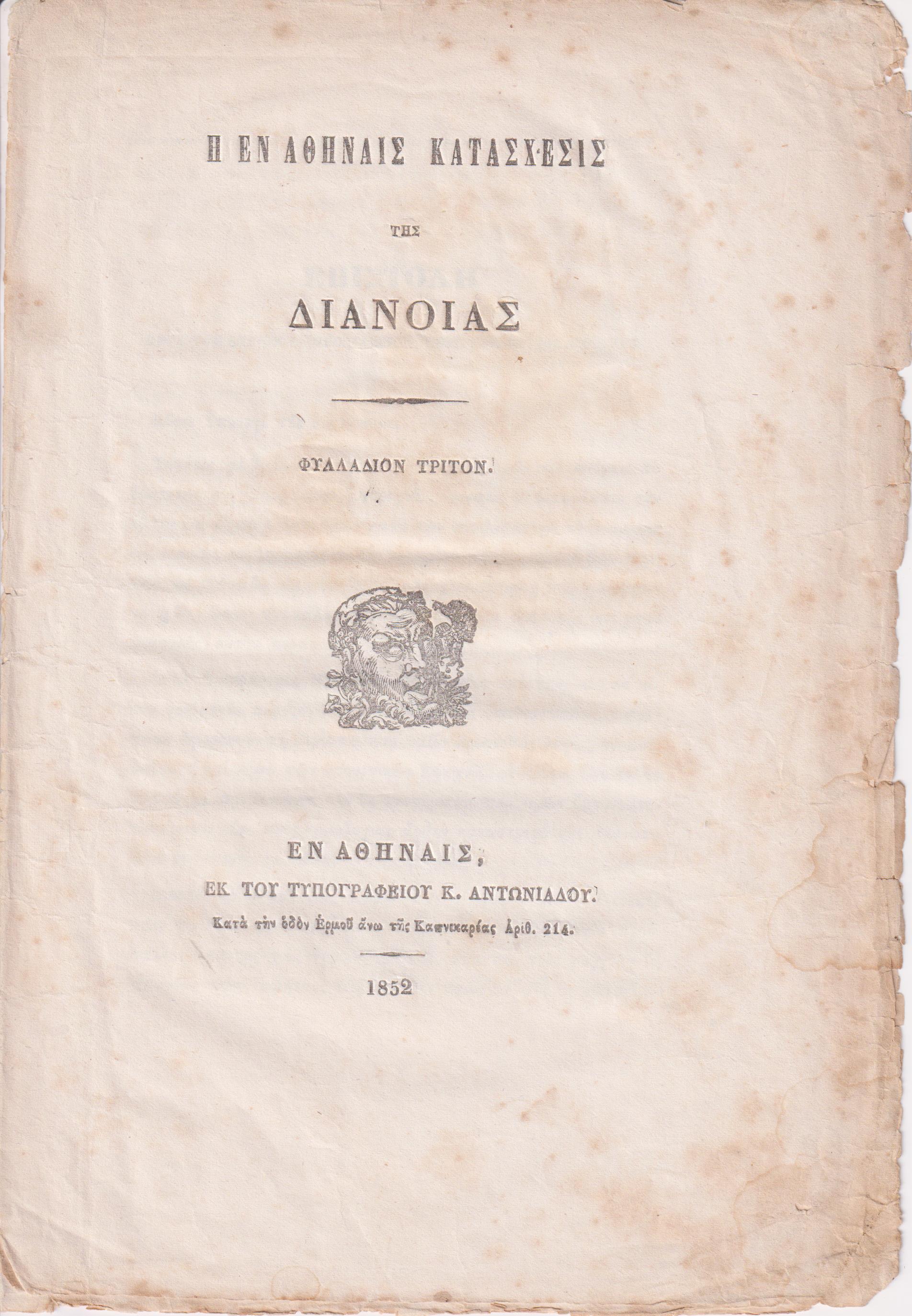 Η εν Αθήναις κατάσχεσις της Διανοίας. Φυλλάδιον Τρίτον