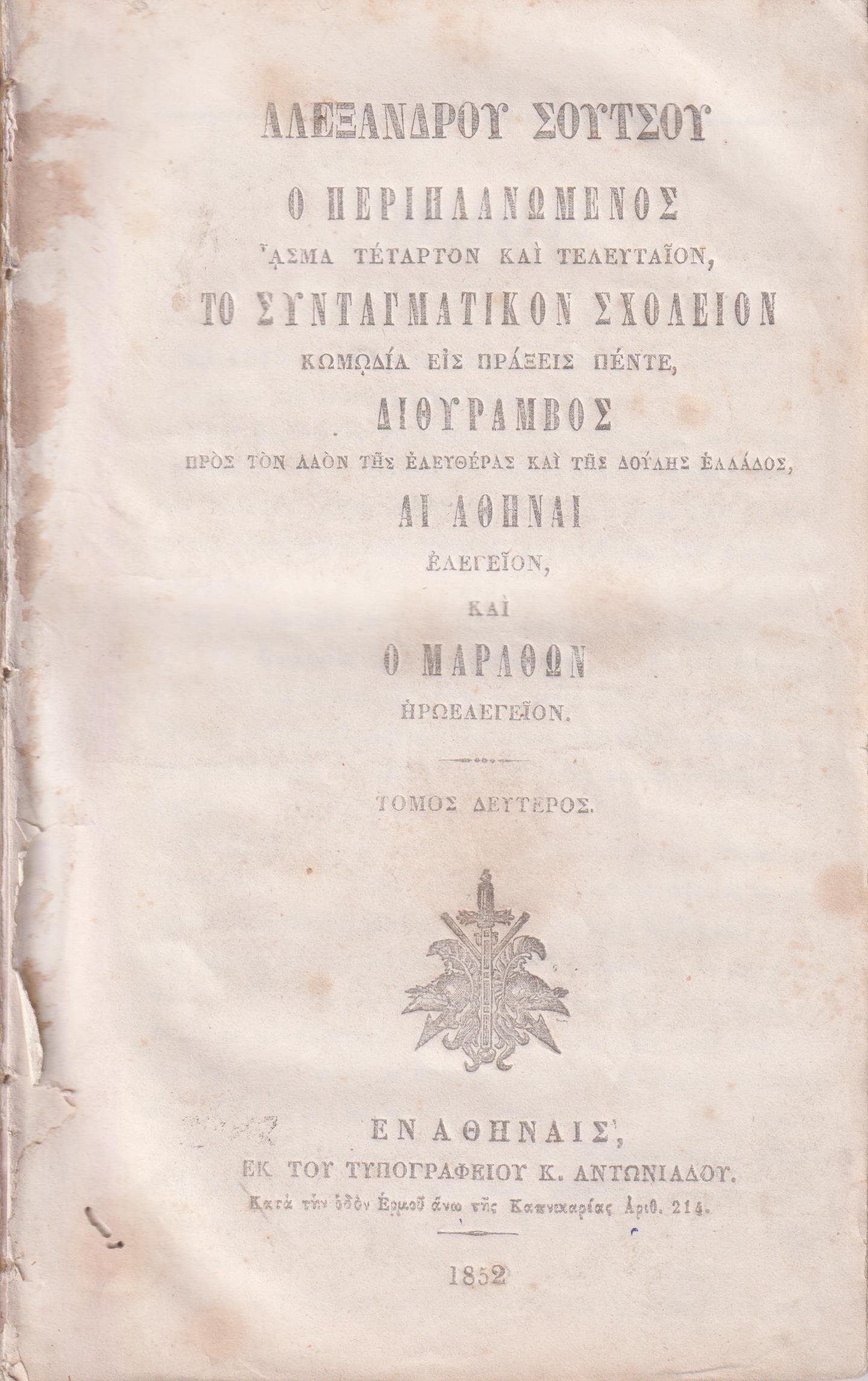 Ο Περιπλανώμενος ΄Ασμα Τέταρτον και τελευταίον. Τόμος Δεύτερος