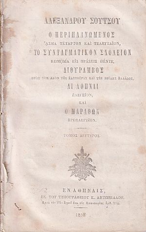 Ο Περιπλανώμενος ΄Ασμα Τέταρτον και τελευταίον. Τόμος Δεύτερος