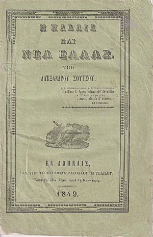 Η Παλαιά και Νέα Ελλάς Η Παλαιά και Νέα Ελλάς