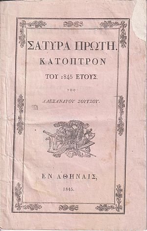 Σάτυρα Πρώτη. Κάτοπτρον Σάτυρα Πρώτη. Κάτοπτρον
