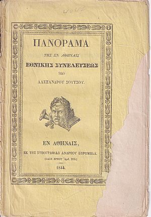 Πανόραμα της εν Αθήναις Εθνικής Συνελεύσεως