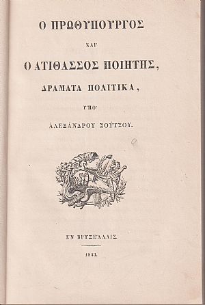 Ο Πρωθυπουργός και ο Ατίθασος Ποιητής, δράματα πολιτικά