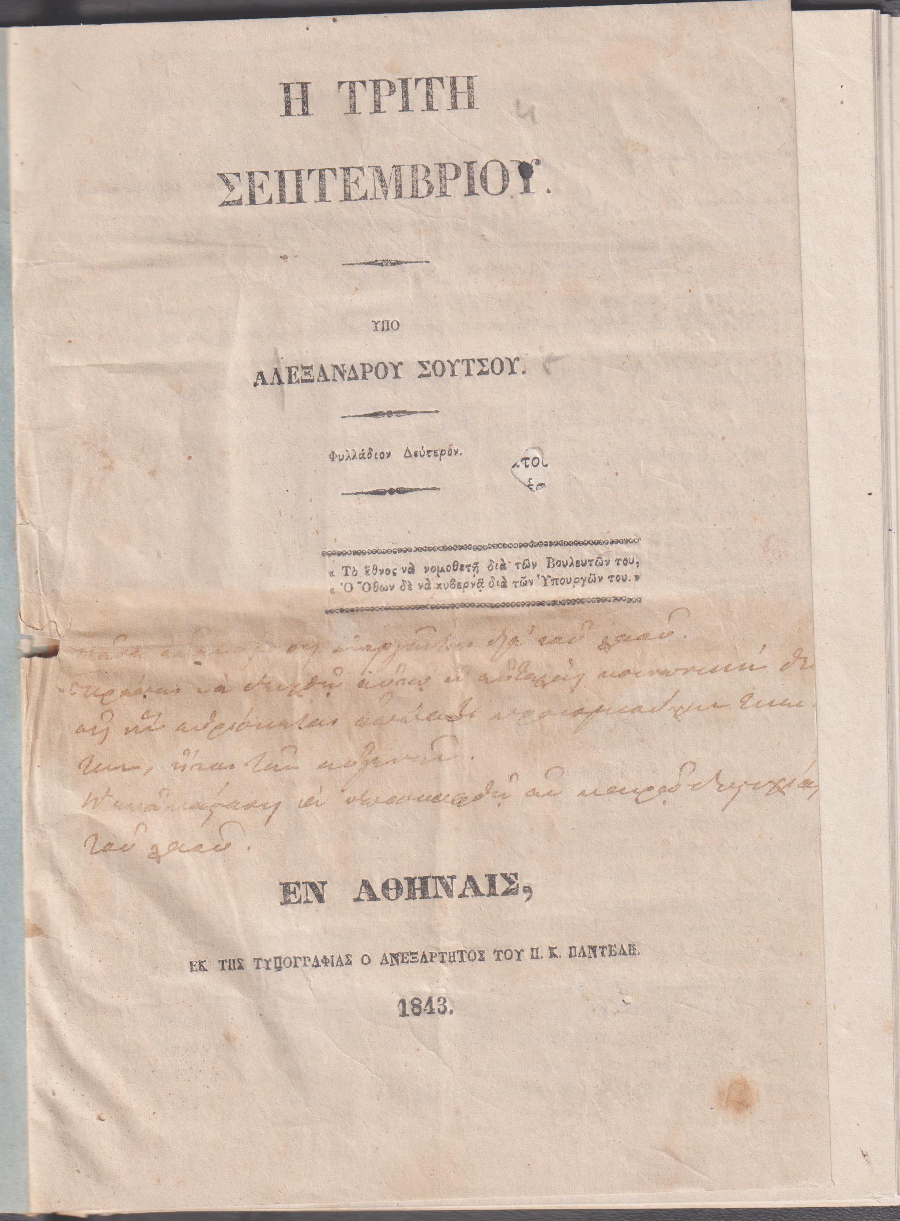 Η Τρίτη Σεπτεμβρίου. Φυλλάδιον Δεύτερον