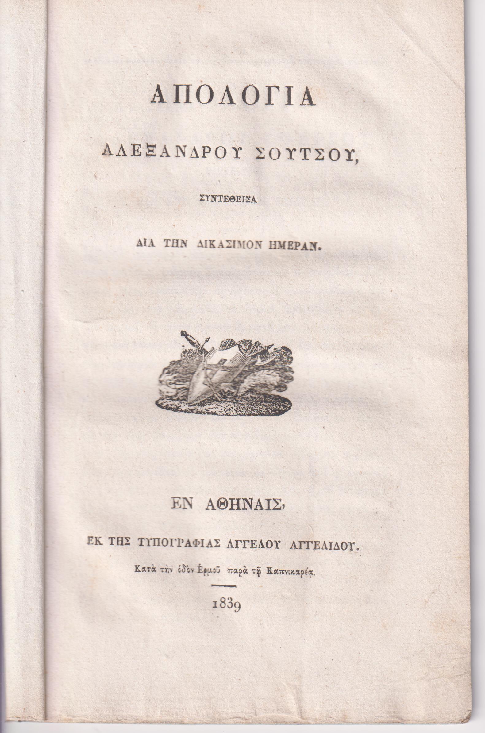 Απολογία. Συντεθείσα δια την δικάσημον ημέραν