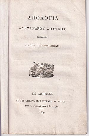 Απολογία. Συντεθείσα δια την δικάσημον ημέραν