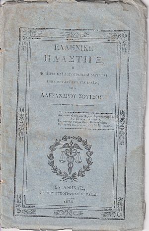 Ελληνική Πλάστιγξ. Φυλλάδιον Τρίτον. (Απρίλιος-Μάϊος 1836)