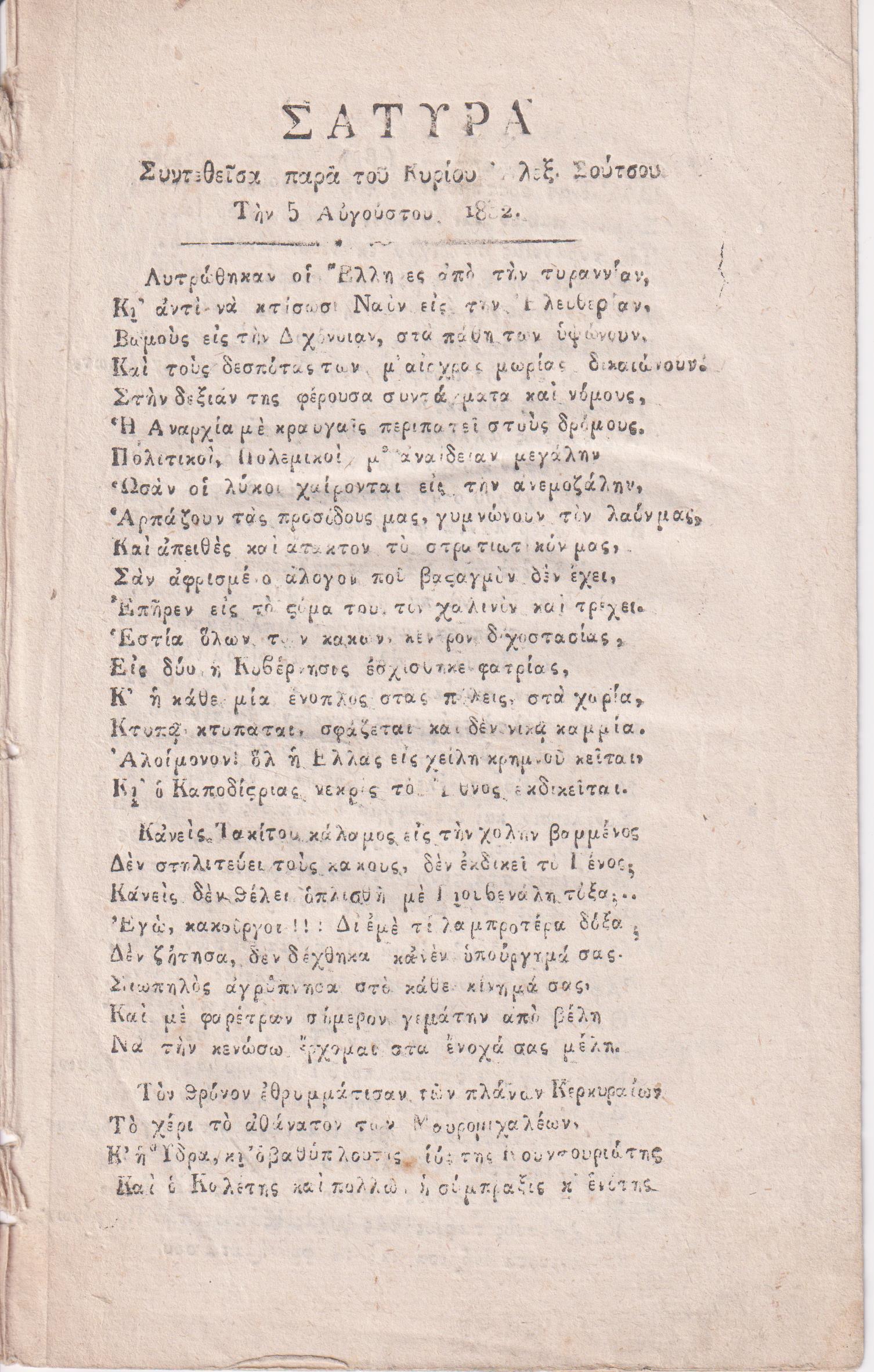 Σάτυρα Συντεθείσα παρά του Κυρίου Αλεξ. Σούτσου. Την 5 Αυγούστου 1832