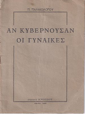 Αν κυβερνούσαν οι Γυναίκες