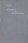 Γνώμαι και Περικοπαί κατ' εκλογήν Ερρίκου Λιχτεμπερζέ. Μετάφρασις Ι. Ζερβού